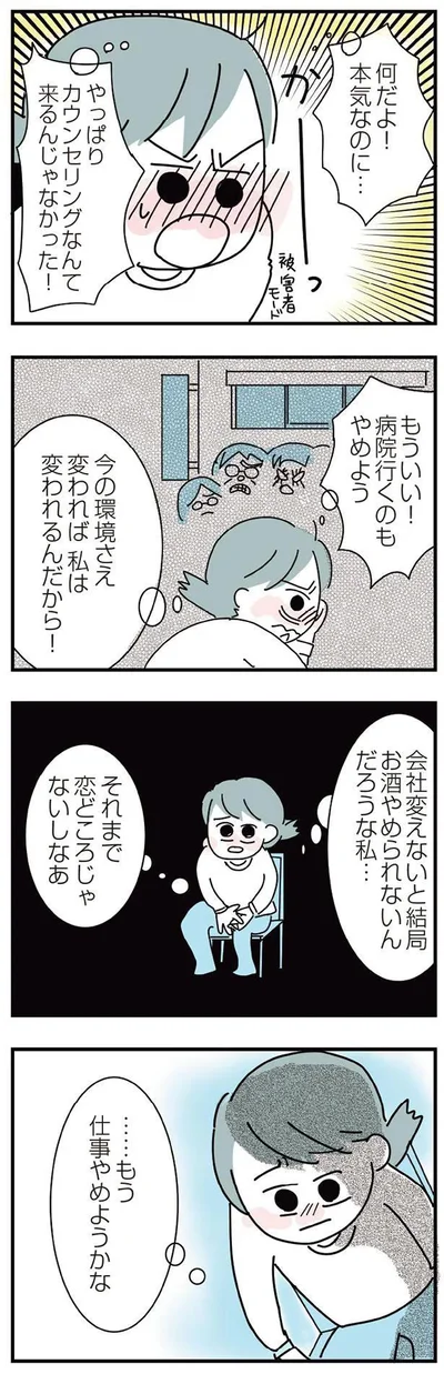 カウンセリングなんて来るんじゃなかった！