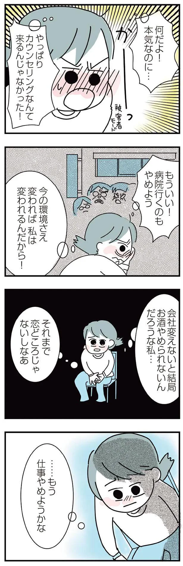 カウンセリングなんて来るんじゃなかった！
