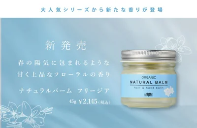 春を感じさせる爽やかで優しい香りで、髪も心も潤う「アースハート ナチュラルバーム フリージア」(2145円)