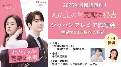 大ヒット中ドラマのジャパンプレミアが緊急開催決定