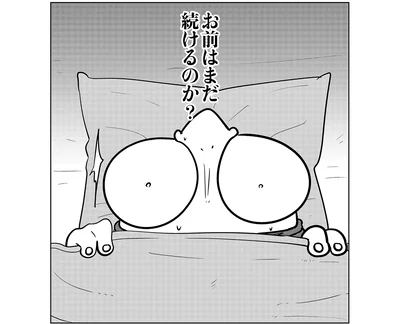 お前はまだ続けるのか？