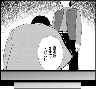 夜逃げさせてください