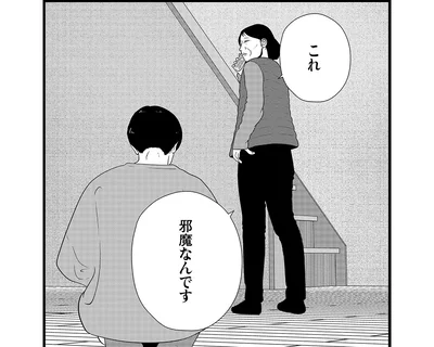 これ　邪魔なんです