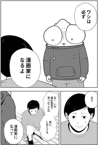 ワシは必ず漫画家になるよ