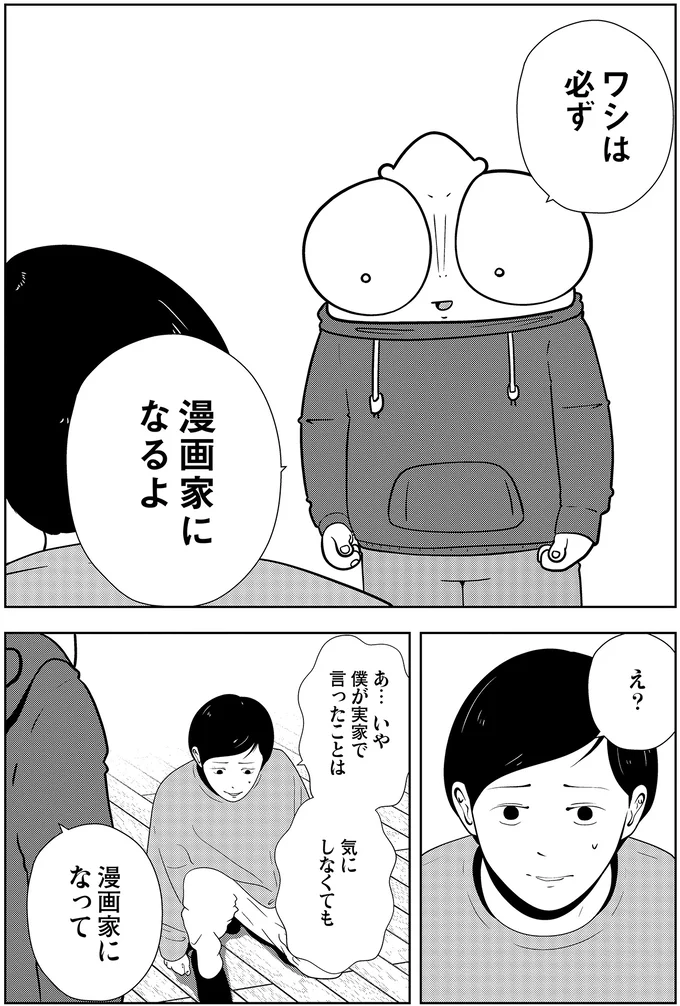 ワシは必ず漫画家になるよ