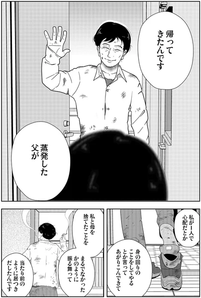 帰ってきたんです蒸発した父が