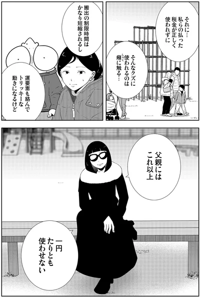 父親にはこれ以上一円たりとも使わせない