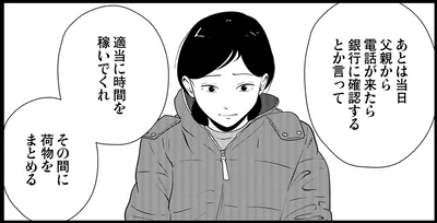 適当に時間を稼いでくれその間に荷物をまとめる