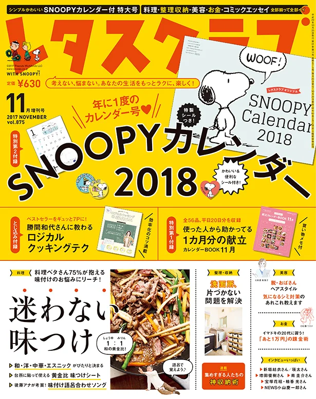 雑誌『レタスクラブ』の11月増刊号のテーマは「迷わない味つけ」！