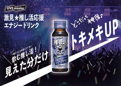 全力で推し活したい！最後まで楽しむためのエナジードリンクとサプリメント
