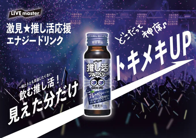全力で推し活したい!最後まで楽しむためのエナジードリンクとサプリメント