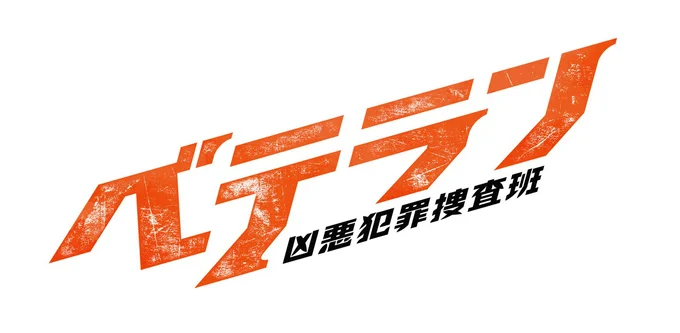 『ベテラン 凶悪犯罪捜査班』