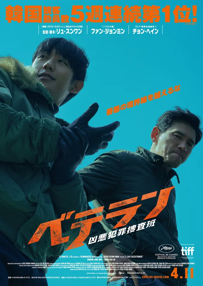 『ベテラン 凶悪犯罪捜査班』メインポスター