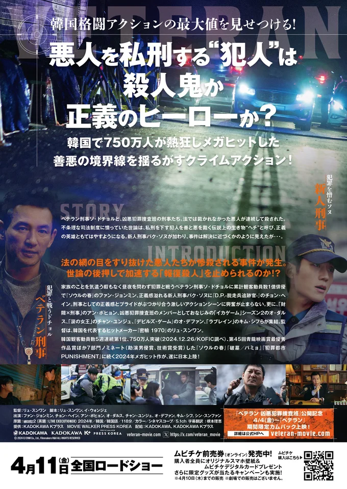 『ベテラン 凶悪犯罪捜査班』