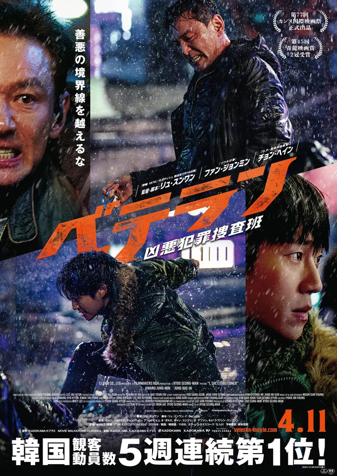 『ベテラン 凶悪犯罪捜査班』