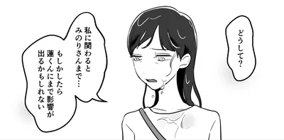 私に関わるとみのりさんまで…