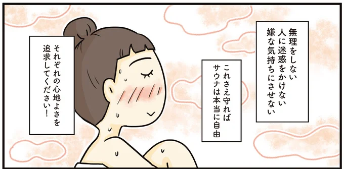 これさえ守ればサウナは本当に自由