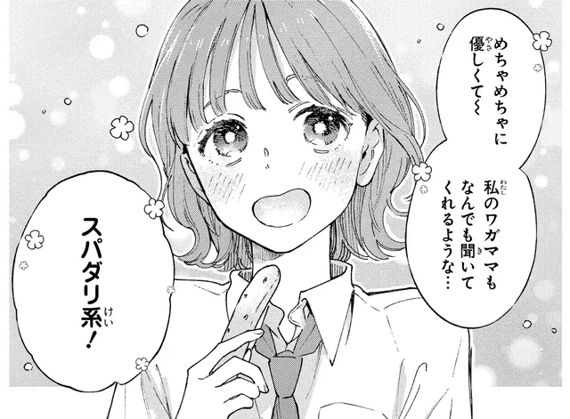 理想の彼氏はスパダリ系！恋愛偏差値ゼロの女子高生は夢見る乙女／エセスパダリには屈さない！１（1）