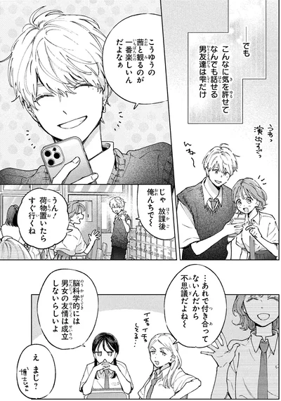 なんでも話せる男友達