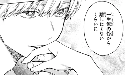 一生俺の傍から離したくないくらいに