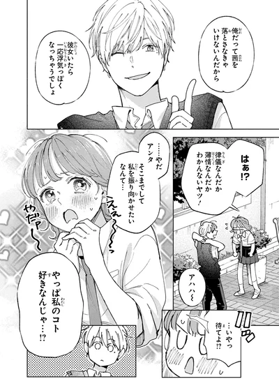 浮気っぽくなっちゃうでしょ