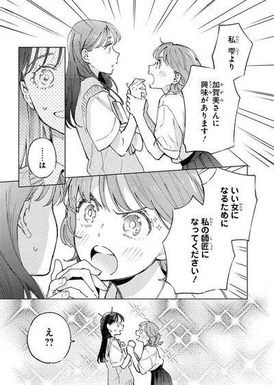 私の師匠になってください！