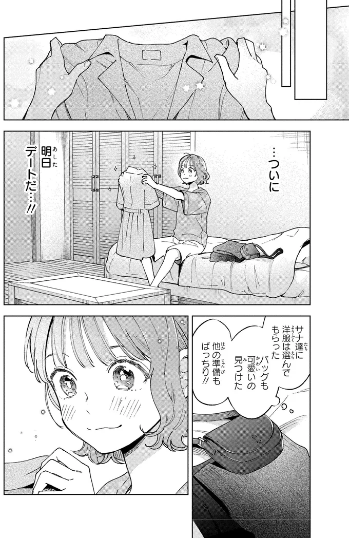 明日デートだ…！！