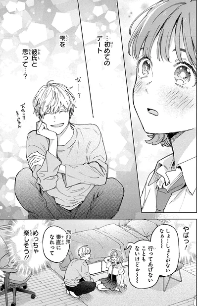 彼氏と思って…？