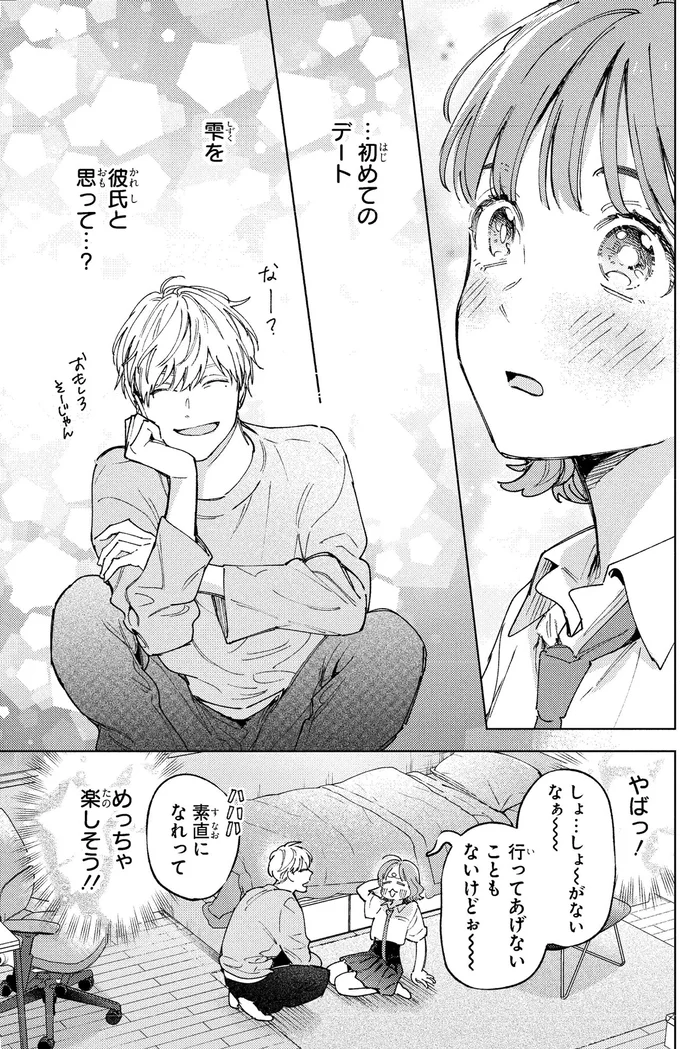 彼氏と思って…？