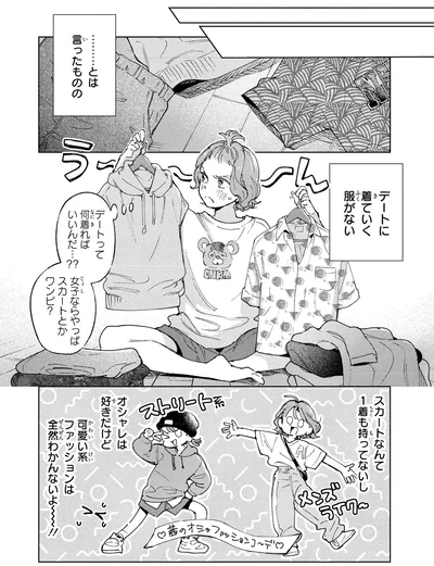 デートに着ていく服がない