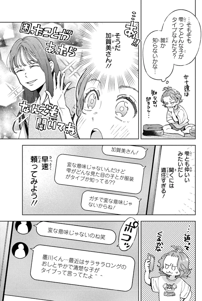 どんな子がタイプなんだろ？