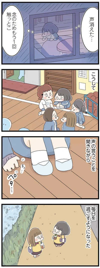 声の言うことを聞きながら毎日を過ごすようになった