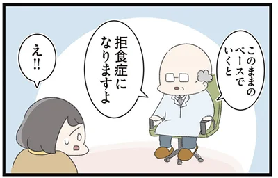 拒食症になりますよ
