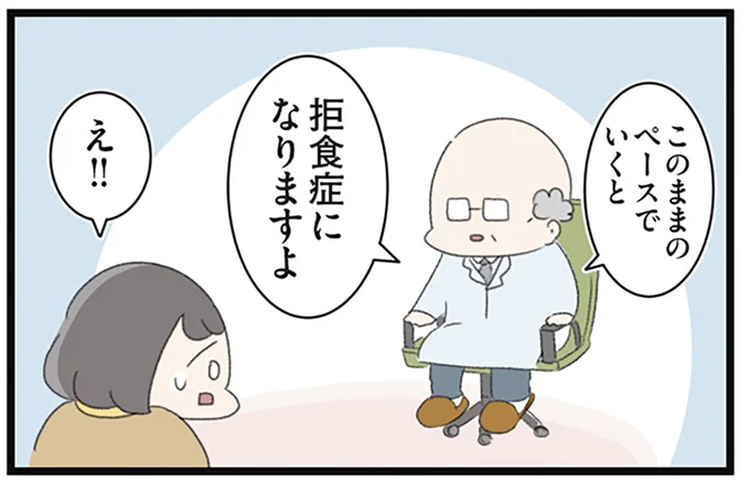 拒食症になりますよ