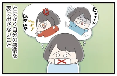 とにかく自分の感情を表に出さないこと