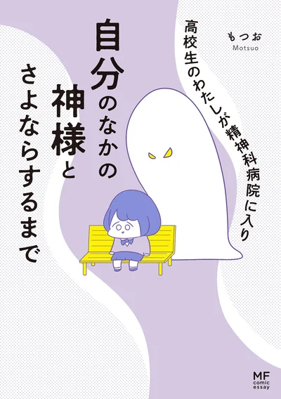 『高校生のわたしが精神科病院に入り自分のなかの神様とさよならするまで』