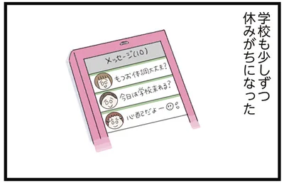学校も少しずつ休みがちになった