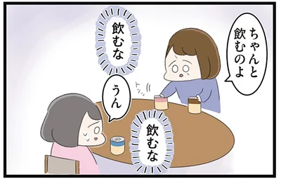 ちゃんと飲むのよ