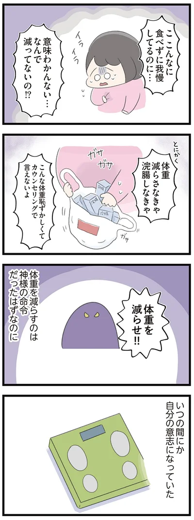 体重を減らすのは神様の命令だったはずなのに