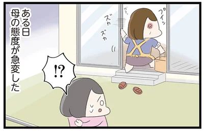 ある日母の態度が急変した