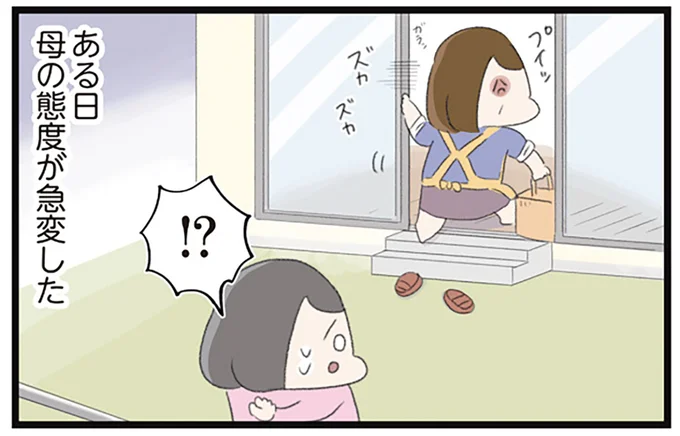 ある日母の態度が急変した