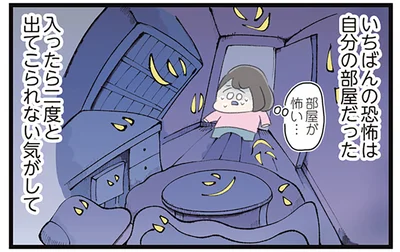 いちばんの恐怖は自分の部屋だった