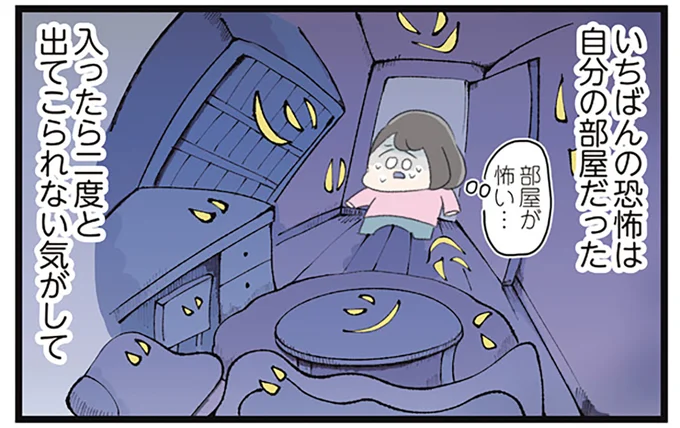 いちばんの恐怖は自分の部屋だった