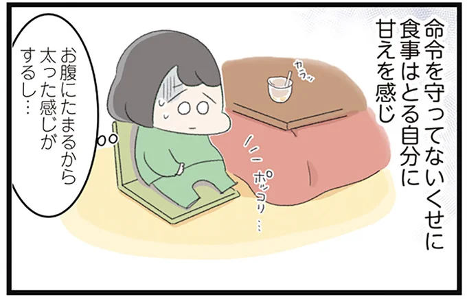 命令を守ってないくせに食事はとる自分に甘えを感じ