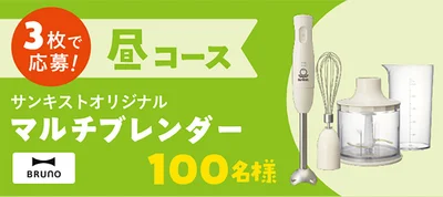 ホットプレートが大人気のBRUNOのマルチブレンダー