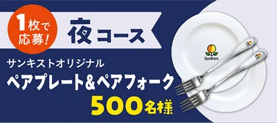 サンキストのマークがポイントの白いペアプレート＆ペアフォーク