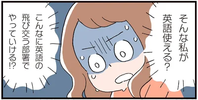 こんなに英語の飛び交う部署でやっていける！？
