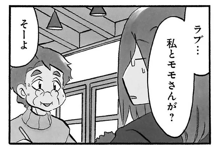 「ずっとラブラブでいましょう」超ポジティブな老婦人の言葉にオロオロしちゃう／なんでモモさんは（5）