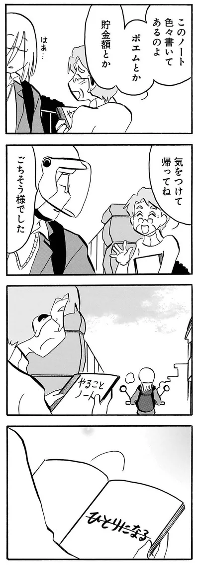 このノートいろいろ書いてあるのよ