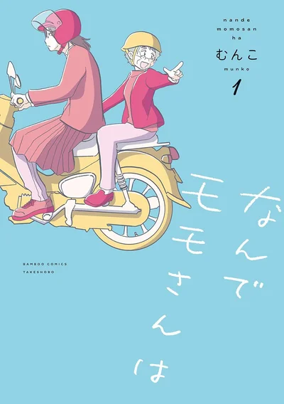 『なんでモモさんは』